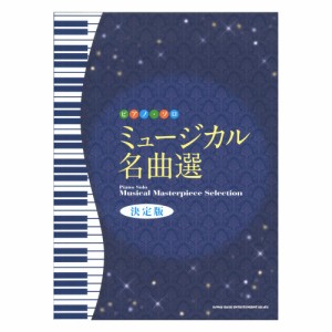 ピアノソロ ミュージカル名曲選 決定版 シンコーミュージック