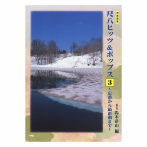 邦楽選書 尺八ヒッツ＆ポップス3 定番から最新曲まで ケイエムピー