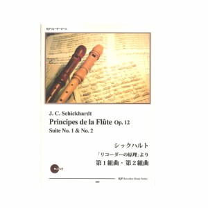 3009 シックハルト 「リコーダーの原理」より 第1組曲 第2組曲 リコーダーJP