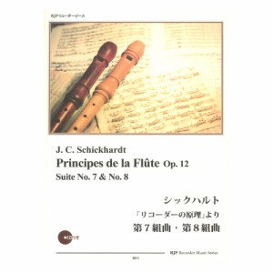 3013 シックハルト リコーダーの原理より 第7組曲・第8組曲 リコーダーJP