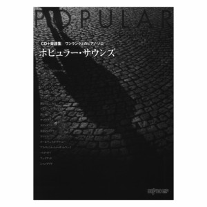ピアノ ソロ 楽譜 cd 付きの通販｜au PAY マーケット