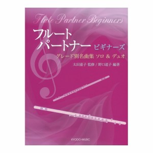 グレード別名曲集 ソロ＆デュオ フルート・パートナー ビギナーズ 共同音楽出版社