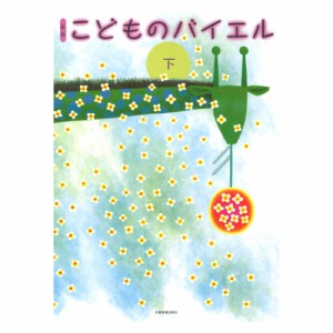 新版 こどものバイエル 下 全音楽譜出版社