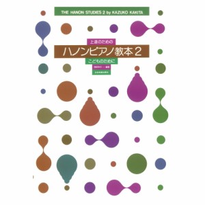 上達のためのハノンピアノ教本 2 こどものために 全音楽譜出版社