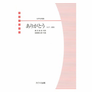 首藤健太郎 女声合唱曲 ありがとう 女声二部版 カワイ出版