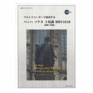 1025 アルトリコーダーで演奏する バッハ ソナタ ト短調 BWV1018 リコーダーJP