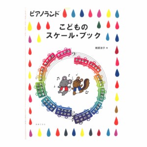 ピアノランド こどものスケールブック 音楽之友社