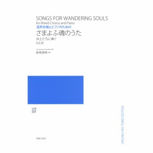 混声合唱とピアノのための さまよふ魂のうた 兵士たちに捧ぐ A.E.81 音楽之友社