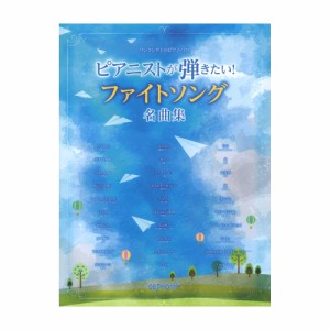 ワンランク上のピアノソロ ピアニストが弾きたい！ ファイトソング名曲集 デプロMP