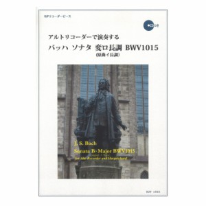 1022 アルトリコーダーで演奏する バッハ ソナタ 変ロ長調 BWV1015 (原曲 イ長調） リコーダーピース リコーダーJP