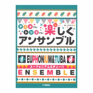 ユーフォニアム＆チューバ デュオでも！トリオでも！楽しくアンサンブル ヤマハミュージックメディア