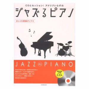 CDとセッション！アドリブいらずの ジャズるピアノ おしゃれ歌謡ポップス 模範演奏＆伴奏CD付 全音楽譜出版社