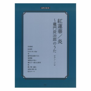 ピアノピース 紅蓮華 炎 竈門炭治郎のうた ケイエムピー