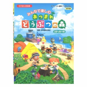 ピアノソロ 連弾 アンサンブル みんなで楽しむ あつまれ どうぶつの森 ステッカー付 ヤマハミュージックメディア