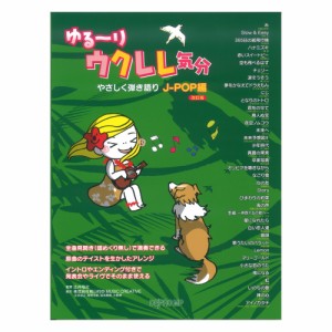 ゆる〜りウクレレ気分 やさしく弾き語り J-POP編 改訂版 デプロMP