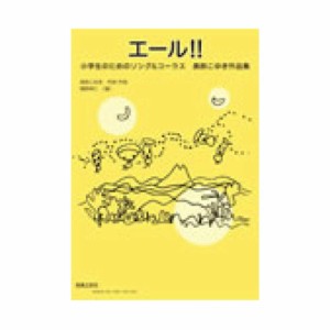 音楽之友社 小学生のためのソング＆コーラス エール！！美鈴こゆき作品集