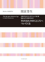 全音 合唱ライブラリー 間宮芳生：空がおれのゆくところへついてくる