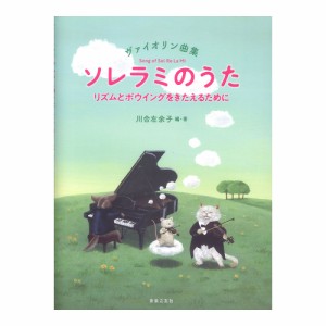 ヴァイオリン曲集 ソレラミのうた リズムとボウイングをきたえるために 音楽之友社