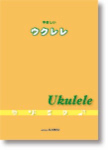 カワイ出版 やさしいウクレレ