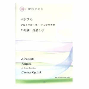 3095 ペジブル アルトリコーダーデュオソナタ ハ短調 作品1-3 模範演奏マイナスワンCD付 リコーダーJP