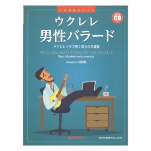 ウクレレ 男性バラード ウクレレ1本で弾く珠玉の名曲集 模範演奏CD付 ドリームミュージックファクトリー