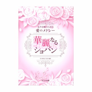 青木雅也：女声合唱のための愛のメドレー 華麗なるショパン カワイ出版