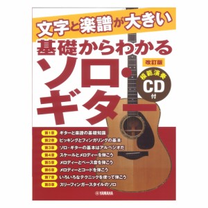文字と楽譜が大きい 基礎からわかるソロギター 改訂版 模範演奏CD付 ヤマハミュージックメディア
