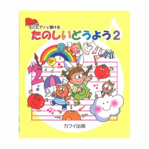 ミニピアノで弾ける たのしいどうよう 2 カワイ出版