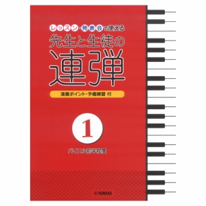 ピアノ連弾 レッスン・発表会で使える 先生と生徒の連弾1 バイエル前半程度 ヤマハミュージックメディア