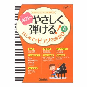 本当にやさしく弾ける！ はじめてのピアノ名曲20 4 リットーミュージック