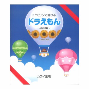 大場陽子 ミニピアノで弾ける ドラえもん 両手編 カワイ出版