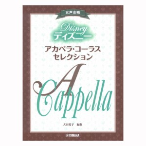 女声合唱 ディズニー アカペラコーラスセレクション ヤマハミュージックメディア