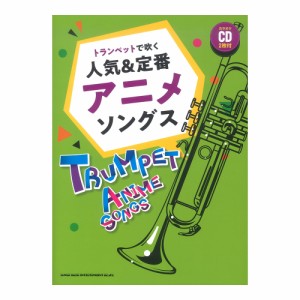 トランペットで吹く 人気＆定番アニメソングス カラオケCD2枚付 シンコーミュージック