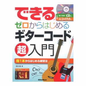 できる ゼロからはじめるギターコード超入門 CD付き リットーミュージック