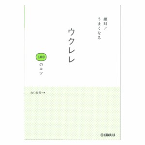 絶対！うまくなる ウクレレ100のコツ ヤマハミュージックメディア