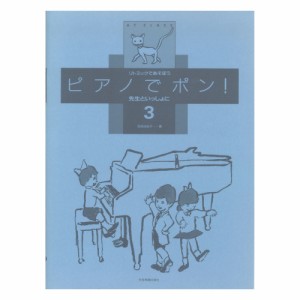 リトミックであそぼう ピアノでポン！先生といっしょに 3 全音楽譜出版社