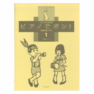 リトミックであそぼう ピアノでポン！かきかたノート 1 全音楽譜出版社