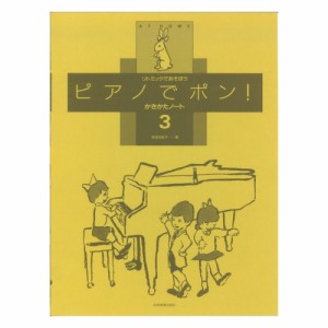 リトミックであそぼう ピアノでポン！かきかたノート 3 全音楽譜出版社