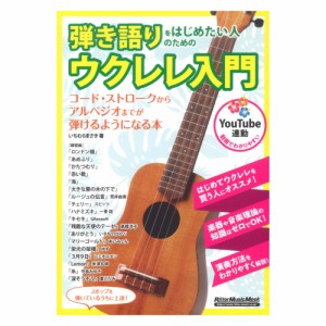 弾き語りをはじめたい人のためのウクレレ入門 リットーミュージック