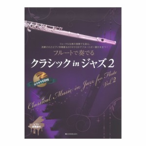 フルートで奏でるクラシック in ジャズ 2 ピアノ伴奏譜＆カラオケCD付 全音楽譜出版社