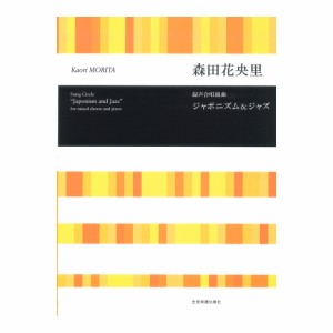 合唱ライブラリー 森田花央里 混声合唱組曲 ジャポニズム＆ジャズ 全音楽譜出版社