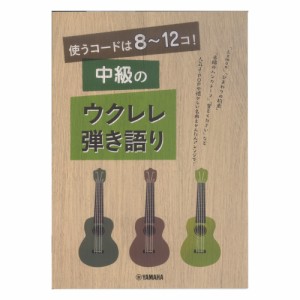 使うコードは8〜12コ！ 中級のウクレレ弾き語り ヤマハミュージックメディア