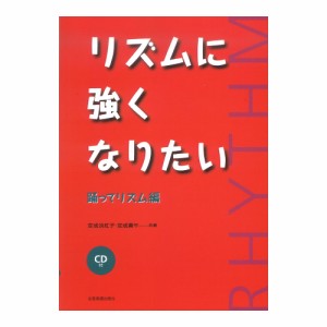 リズムに強くなりたい 踊ってリズム編 CD付 全音楽譜出版社