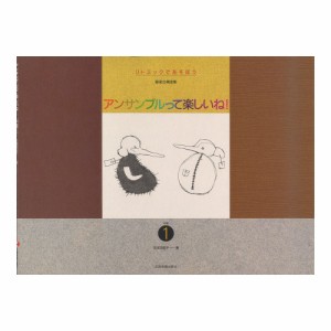 リトミックであそぼう アンサンブルって楽しいね！中級 1 器楽合奏曲集 全音楽譜出版社