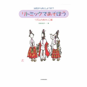 幼児からおとしよりまで リトミックであそぼう リズムのおけいこ編 全音楽譜出版社