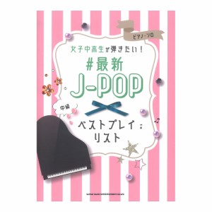 ピアノソロ 女子中高生が弾きたい! #最新J-POPベストプレイリスト シンコーミュージック