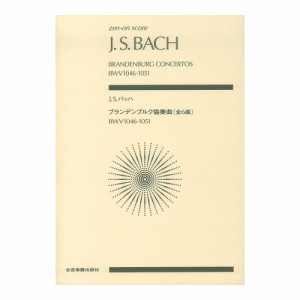 ゼンオンスコア J.S.バッハ ブランデンブルク協奏曲 全6曲 全音楽譜出版社