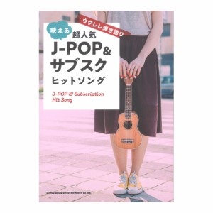 ウクレレ弾き語り 映える超人気J-POP&サブスクヒットソング シンコーミュージック