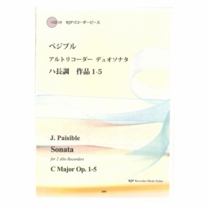 3099 ぺジブル アルトリコーダーデュオソナタ ハ長調 作品1-5 CDつきブックレット RJPリコーダーピース リコーダーJP