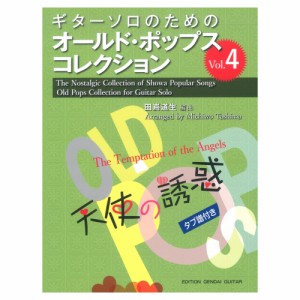 ギターソロのためのオールドポップスコレクション Vol.4 天使の誘惑 タブ譜付 現代ギター社